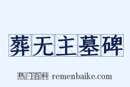 葬无主墓碑是什么意思的图片